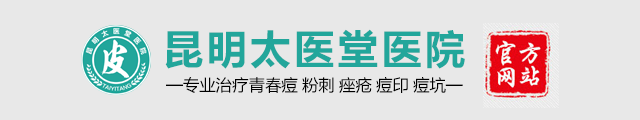 昆明太医堂皮肤科祛痘